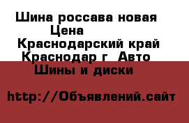 Шина россава новая › Цена ­ 1 000 - Краснодарский край, Краснодар г. Авто » Шины и диски   